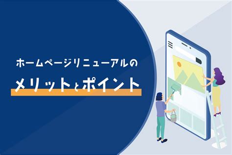 ホームページをリニューアルするメリットとポイント 株式会社タクミ