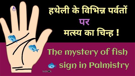 क्या आपके हाथ में भी है मछली का निशान Fish Sign On Palm हथेली में