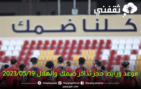 هٌنا رابط حجز تذاكر مباراة ضمك والهلال في الجولة 26 من دوري روشن 2023