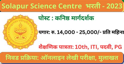 Solapur Science Centre Recruitment 2023 7 Junior Mentors