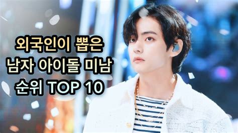 외국인이 뽑은 미남 아이돌 배우 인기 랭킹 Top 10 인기 순위 Youtube