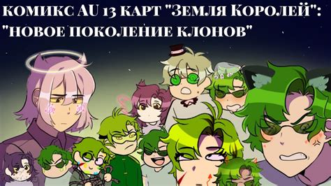 /6/ комикс AU 13 карт "Земля Королей":"новое поколение клонов" |цыка ...