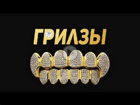 ЧТО ТАКОЕ ГРИЛЗЫ И ГДЕ ИХ КУПИТЬ - YouTube