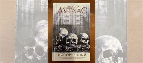 Книга Пенелопа Дуглас Испорченный Абсолютно новая,... купить в Саратове ...