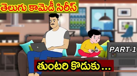 తుంటరి కొడుకు Part 1 Latest Telugu Comedy Videos Latest Funny Videos Telugu Top Telugu Trends