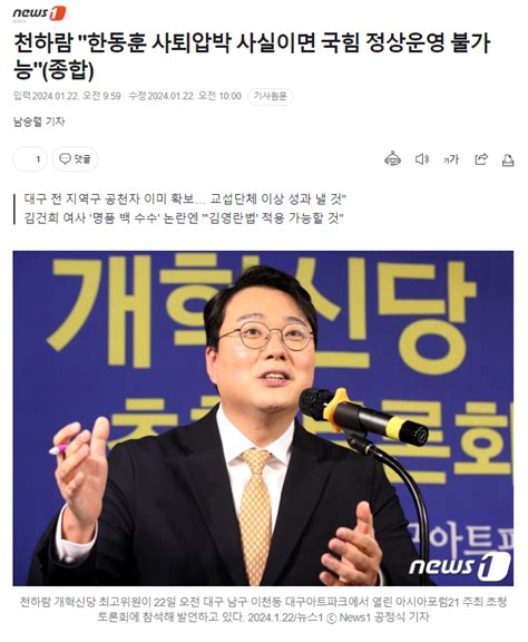 뉴스1 천하람 한동훈 사퇴압박 사실이면 국힘 정상운영 불가능종합 정치시사 에펨코리아