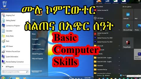 ሙሉ ኮምፒውተር ስልጠና በአጭር ሰዓት Basic Computer Skills how to learn computer