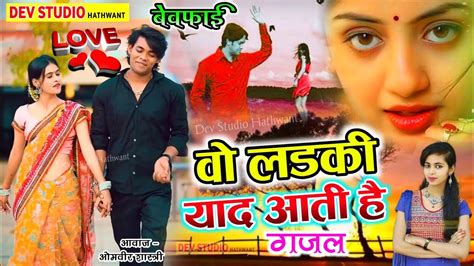 दर्द भरी गजल Wo Ladki Yaad Aati Hai वो लड़की याद आती हैं Ghazal Sad Love Song Gazal