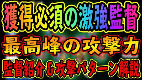 【獲得必須の激強監督】攻撃力がやばすぎた・・・最高峰の攻撃力 プレイ動画中心です【ウイイレアプリ監督人選解説】『ウイイレアプリ2021