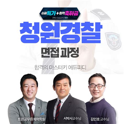 에듀피디 청원경찰 면접 및 체력시험 대비 가능한 ‘면접패키지 강좌 오픈 잡포스트jobpost