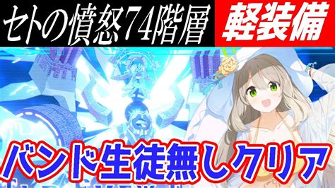 【ブルアカ】セトの憤怒（軽装備）74階層、バンド限定キャラ無しクリア解説【ブルーアーカイブ】 Youtube