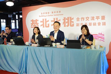 基隆市政府－市政新聞－基北北桃合作交流平臺第 3 次副市長層級會議 激盪12項新合作方案