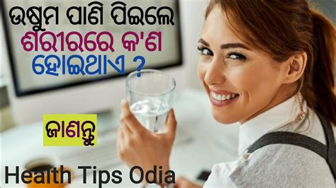 ଉଷୁମ ପାଣି ପିଇଲେ କଣ ହୁଏ What Happens When You Drink Warm Water Usum