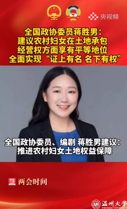 央视频：全国政协委员蒋胜男：建议农村妇女在土地承包经营权方面享有平等地位，全面实现“证上有名、名下有权” 温州大学 人文学院