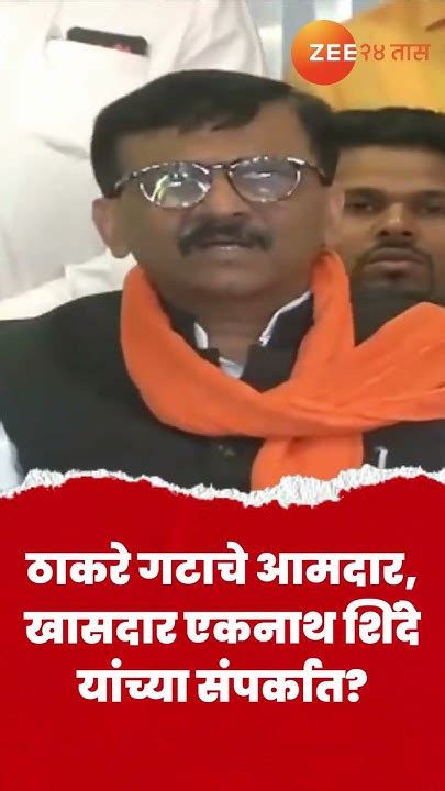 Sanjay Raut ठाकरे गटाचे आमदार खासदार एकनाथ शिंदे यांच्या संपर्कात