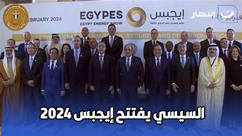 بث مباشر الرئيس السيسي يفتتح مؤتمر ومعرض مصر الدولي للطاقة إيجبس 2024