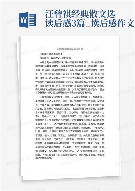 汪曾祺经典散文选读后感3篇读后感作文 Word模板下载编号qdragkpe熊猫办公