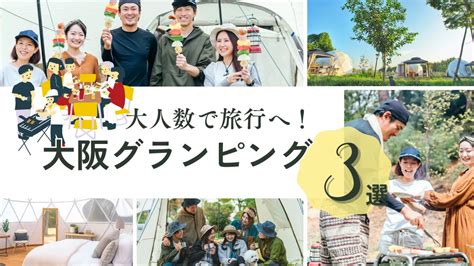 【大阪】大人数でグランピング！友人同士や家族旅行にピッタリの注目施設 みんぐら