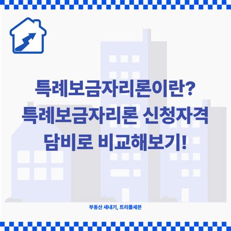 특례보금자리론 신청 자격 은행 금리와 한도 비교 방법 알아보기 네이버 블로그