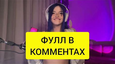 Стримерше задонатили 500к чтобы она показала грудь Youtube