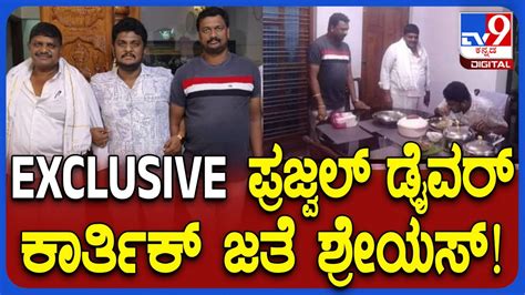 Prajwal Revanna Case ‘ಕೈ’ ಅಭ್ಯರ್ಥಿ ಶ್ರೇಯಸ್ ಜೊತೆ ಡ್ರೈವರ್ ಕಾರ್ತಿಕ್ ಊಟ ಮಾಡಿದ ಫೋಟೋ ವೈರಲ್ Tv9d