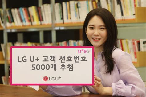 Lg유플러스 고객 선호번호 5000개 추첨 전자신문