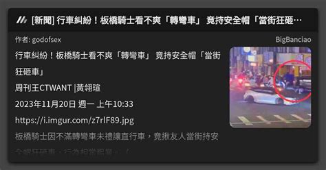 新聞 行車糾紛！板橋騎士看不爽「轉彎車」 竟持安全帽「當街狂砸車」 看板 Bigbanciao Mo Ptt 鄉公所