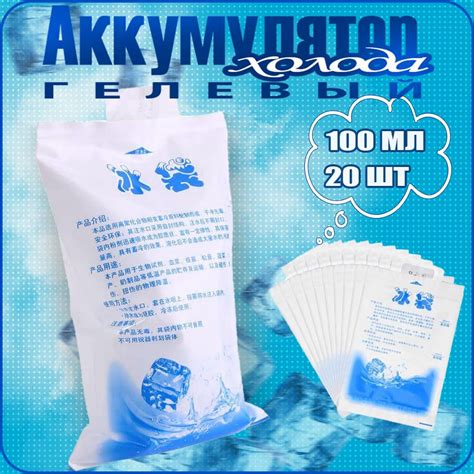 Аккумулятор холода (хладоэлемент) гелевый 100 мл КОМПЛЕКТ 20шт - купить ...