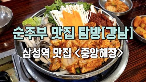 서울 곱창전골 맛집 중앙해장⎪강남 삼성역 탑티어 맛집 탐방 브이로그 Youtube