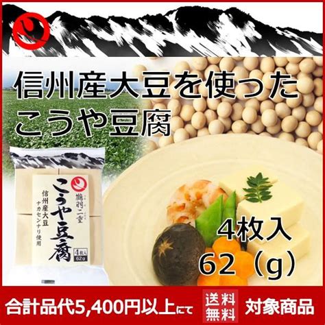 信州産大豆を使ったこうや豆腐 高野豆腐 4枚入り K017 登喜和屋商店 通販 Yahooショッピング