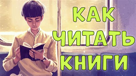 КАК ЧИТАТЬ КНИГИ - YouTube