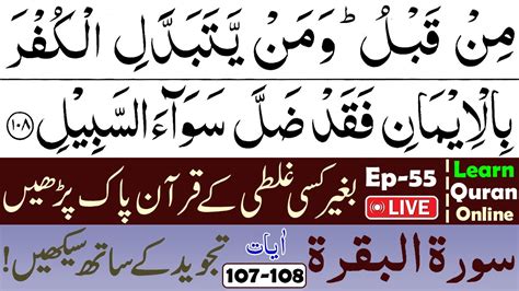 🔴ep55 How To Learn Surah Al Baqarah With Tajweed Read Surah Baqarah Online 107 108 Youtube