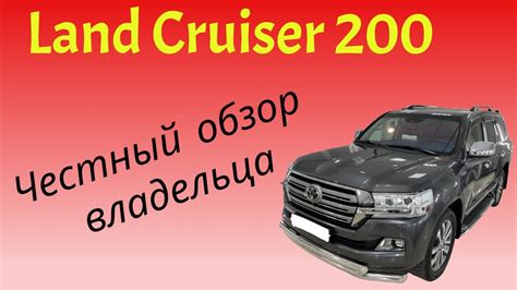 Честный обзор Toyota Land Cruiser 200 от реального владельца Youtube