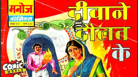 Deewane Daulat Ke Mohan Sohan Series Manoj Comics Comicworld