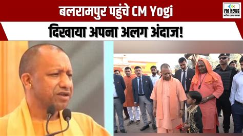 Cm Yogi Balrampur Visit बलरामपुर पहुंचे Cm Yogi दिखाया अपना अलग