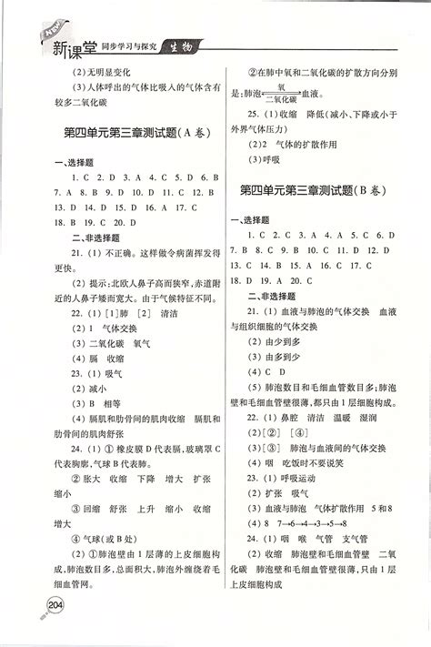 2020年新课堂同步学习与探究七年级生物下学期答案——青夏教育精英家教网——