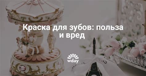 Краска для зубов: польза и вред, отзывы | theDay