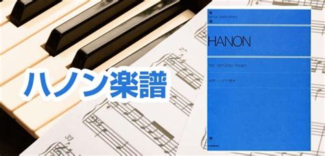 ハノンでピアノのレベルアップ！練習方法やおすすめ楽譜などを解説 Edy Music