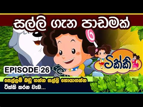 ටික්කි ගේ කථා | කපුරු මල් පාත්තියට වෙච්චි දේ | Tikki in Sinhala | Sinhala Cartoon | Gate Toon ...