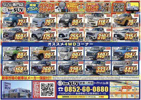 島根県初suv専門店【forsuv】openセール！ トーアドットコム株式会社