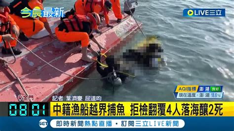 自己先越界還敢氣噗噗 中籍漁船越界捕魚 拒檢翻覆4人落海釀2死 中籍快艇躲追緝翻覆2死 漁民力挺海巡執法 國台辦強烈譴責│記者 葉濟豪 屈道昀│【live大現場】20240215│三立新聞台