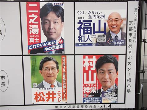 京都市長選挙2024年（令和6年）ポスター一覧・増田真知宇・ますだまちう・真知宇 先生・松井孝治 （ 松井こうじ ）京都市長候補の選挙ポスター