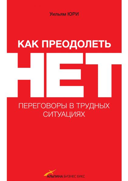 Трудные диалоги (Керри Паттерсон, Джозеф Гренни, Рон Макмиллан, Эл ...