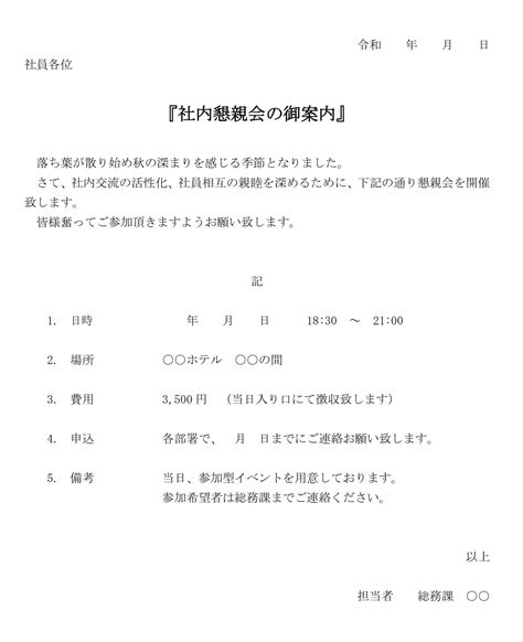 案内状（社内懇親会）の書式テンプレート（word・ワード） テンプレート・フリーbiz