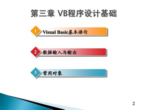 第3章 Vb程序设计基础word文档在线阅读与下载无忧文档