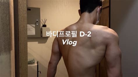 Vlog 바디프로필 브이로그 D 2💪ㅣ눈바디ㅣ어깨운동ㅣ당일식단ㅣ트레이너일상ㅣdiet Vlog Full Day Of