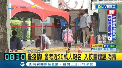 三立最新 今國中會考登場 近20萬人報名2901人確診隔離不能應考 確診快篩陽須補考｜記者 曾佳萱｜【live大現場】20220521