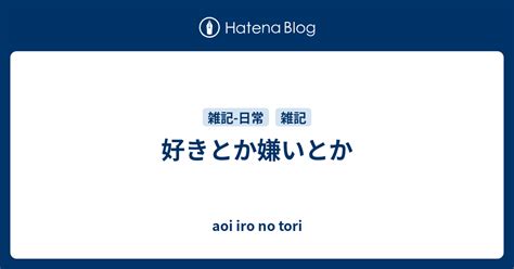 好きとか嫌いとか Aoi Iro No Tori