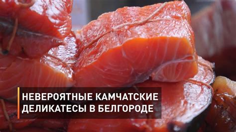 Невероятные камчатские деликатесы в Белгороде - YouTube