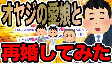 オヤジの愛娘と再婚してみた【2ch修羅場スレ】 Youtube